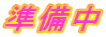 準備中